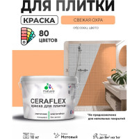 Краска акриловая MALARE Ceraflex для плитки, свежая охра, матовый, 10 кг ККРФЛКСАСВЕМ1000