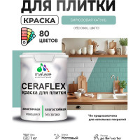Краска акриловая MALARE Ceraflex для плитки, бирюзовая катунь, матовый, 1 кг ККРФЛКСАБИКМ0100