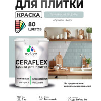 Краска акриловая MALARE Ceraflex для плитки, туманная лазурь, матовый, 1 кг ККРФЛКСАТУЛМ0100