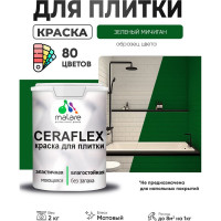 Краска акриловая MALARE Ceraflex для плитки, зеленый мичиган, матовый, 2 кг ККРФЛКСАЗЕММ0200