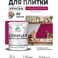 Краска акриловая MALARE Ceraflex для плитки, амарантово-пурпурный, матовый, 1 кг ККРФЛКСААМПМ0100