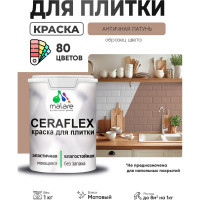 Краска акриловая MALARE Ceraflex для плитки, античная латунь, матовый, 1 кг ККРФЛКСААНЛМ0100