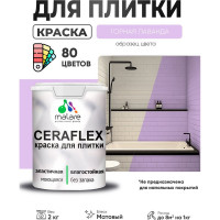 Краска акриловая MALARE Ceraflex для плитки, горная лаванда, матовый, 2 кг ККРФЛКСАГОРМ0200
