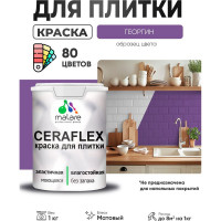 Краска акриловая MALARE Ceraflex для плитки, георгин, матовый, 1 кг ККРФЛКСАГЕОМ0100