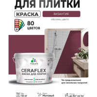 Краска акриловая MALARE Ceraflex для плитки, византия, матовый, 10 кг ККРФЛКСАВИЗМ1000