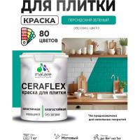Краска акриловая MALARE Ceraflex для плитки, персидский зеленый, матовый, 1 кг ККРФЛКСАПЕЗМ0100