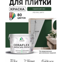 Краска акриловая MALARE Ceraflex для плитки, гавайский лес, матовый, 10 кг ККРФЛКСАГАЛМ1000