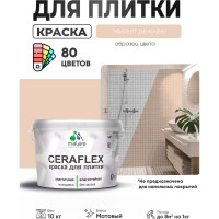 Краска акриловая MALARE Ceraflex для плитки, эффект дежавю, матовый, 10 кг ККРФЛКСАЭФДМ1000