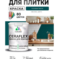 Краска акриловая MALARE Ceraflex для плитки, голубая пихта, матовый, 1 кг ККРФЛКСАГОПМ0100