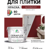 Краска акриловая MALARE Ceraflex для плитки, багровый агат, матовый, 10 кг ККРФЛКСАБААМ1000