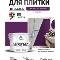 Краска акриловая MALARE Ceraflex для плитки, серобуромалиновый, матовый, 10 кг ККРФЛКСАСБММ1000