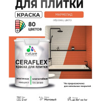 Краска акриловая MALARE Ceraflex для плитки, мармелад, матовый, 2 кг ККРФЛКСАМАРМ0200
