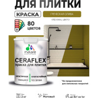 Краска акриловая MALARE Ceraflex для плитки, греческая олива, матовый, 2 кг ККРФЛКСАГРОМ0200