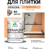 Краска акриловая MALARE Ceraflex для плитки, свежая охра, матовый, 2 кг ККРФЛКСАСВЕМ0200