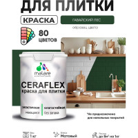 Краска акриловая MALARE Ceraflex для плитки, гавайский лес, матовый, 1 кг ККРФЛКСАГАЛМ0100