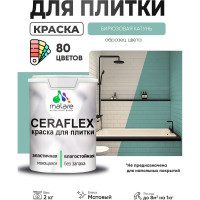 Краска акриловая MALARE Ceraflex для плитки, бирюзовая катунь, матовый, 2 кг ККРФЛКСАБИКМ0200