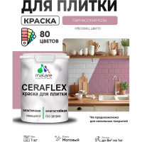Краска акриловая MALARE Ceraflex для плитки, парнасская роза, матовый, 1 кг ККРФЛКСАПАРМ0100