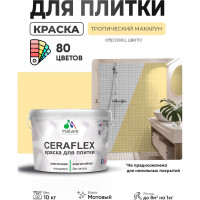 Краска акриловая MALARE Ceraflex для плитки, тропический макарун, матовый, 10 кг ККРФЛКСАТРММ1000