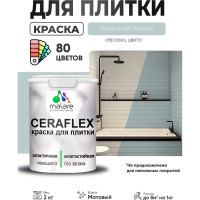 Краска акриловая MALARE Ceraflex для плитки, туманная лазурь, матовый, 2 кг ККРФЛКСАТУЛМ0200