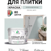 Краска акриловая MALARE Ceraflex для плитки, пепельный блонд, матовый, 10 кг ККРФЛКСАПЕБМ1000