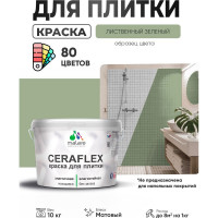 Краска акриловая MALARE Ceraflex для плитки, лиственный зеленый, матовый, 10 кг ККРФЛКСАЛИЗМ1000