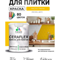 Краска акриловая MALARE Ceraflex для плитки, масло тмина, матовый, 1 кг ККРФЛКСАМАТМ0100
