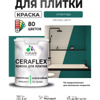 Краска акриловая MALARE Ceraflex для плитки, атлантида, матовый, 2 кг ККРФЛКСААТЛМ0200
