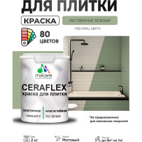 Краска акриловая MALARE Ceraflex для плитки, лиственный зеленый, матовый, 2 кг ККРФЛКСАЛИЗМ0200