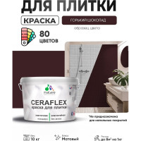 Краска акриловая MALARE Ceraflex для плитки, горький шоколад, матовый, 10 кг ККРФЛКСАГОШМ1000