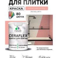Краска акриловая MALARE Ceraflex для плитки, японский лосось, матовый, 2 кг ККРФЛКСАЯПЛМ0200