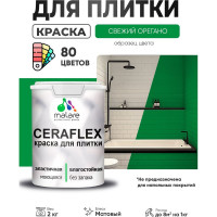Краска акриловая MALARE Ceraflex для плитки, свежий орегано, матовый, 2 кг ККРФЛКСАСВОМ0200