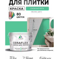 Краска акриловая MALARE Ceraflex для плитки, снежная мята, матовый, 10 кг ККРФЛКСАСНММ1000