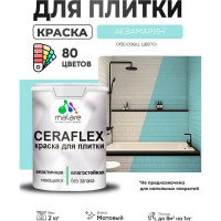 Краска акриловая MALARE Ceraflex для плитки, аквамарин, матовый, 2 кг ККРФЛКСААКВМ0200