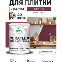 Краска акриловая MALARE Ceraflex для плитки, византия, матовый, 1 кг ККРФЛКСАВИЗМ0100