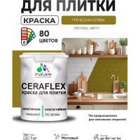 Краска акриловая MALARE Ceraflex для плитки, греческая олива, матовый, 1 кг ККРФЛКСАГРОМ0100