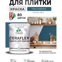 Краска акриловая MALARE Ceraflex для плитки, перо павлина, матовый, 1 кг ККРФЛКСАПЕПМ0100