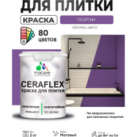 Краска акриловая MALARE Ceraflex для плитки, георгин, матовый, 2 кг ККРФЛКСАГЕОМ0200