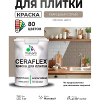 Краска акриловая MALARE Ceraflex для плитки, кварцевый серый, матовый, 1 кг ККРФЛКСАКВСМ0100