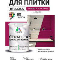 Краска акриловая MALARE Ceraflex для плитки, амарантово-пурпурный, матовый, 2 кг ККРФЛКСААМПМ0200