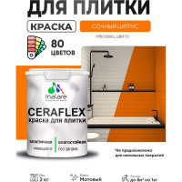Краска акриловая MALARE Ceraflex для плитки, сочный цитрус, матовый, 2 кг ККРФЛКСАСОЦМ0200