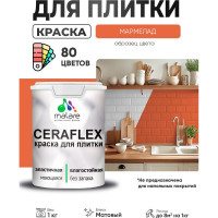 Краска акриловая MALARE Ceraflex для плитки, мармелад, матовый, 1 кг ККРФЛКСАМАРМ0100