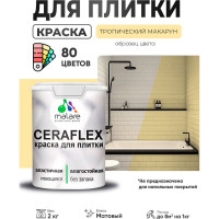 Краска акриловая MALARE Ceraflex для плитки, тропический макарун, матовый, 2 кг ККРФЛКСАТРММ0200