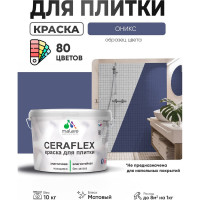 Краска акриловая MALARE Ceraflex для плитки, оникс, матовый, 10 кг ККРФЛКСАОНИМ1000