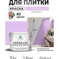 Краска акриловая MALARE Ceraflex для плитки, горная лаванда, матовый, 10 кг ККРФЛКСАГОРМ1000