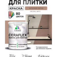 Краска акриловая MALARE Ceraflex для плитки, античная латунь, матовый, 2 кг ККРФЛКСААНЛМ0200