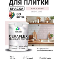 Краска акриловая MALARE Ceraflex для плитки, морской риф, матовый, 1 кг ККРФЛКСАМОРМ0100