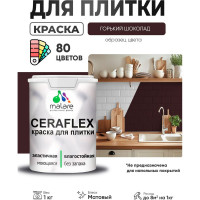 Краска акриловая MALARE Ceraflex для плитки, горький шоколад, матовый, 1 кг ККРФЛКСАГОШМ0100