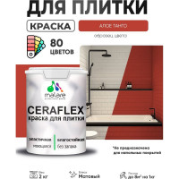Краска акриловая MALARE Ceraflex для плитки, алое танго, матовый, 2 кг ККРФЛКСААЛТМ0200