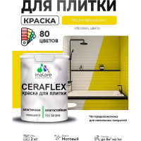 Краска акриловая MALARE Ceraflex для плитки, весенний адонис, матовый, 2 кг ККРФЛКСАВЕАМ0200