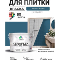 Краска акриловая MALARE Ceraflex для плитки, перо павлина, матовый, 10 кг ККРФЛКСАПЕПМ1000
